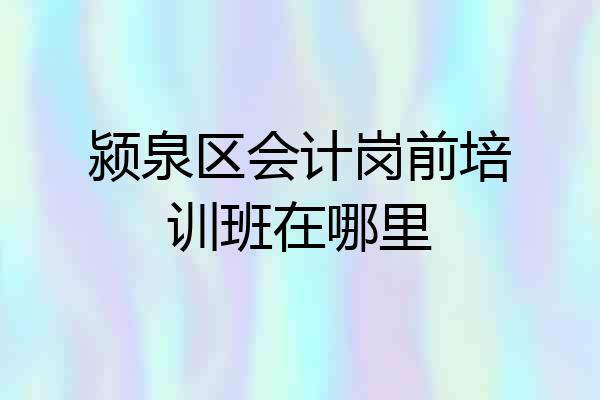 颍泉区会计岗前培训班在哪里
