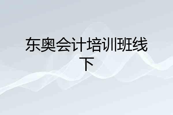 东奥会计培训班线下