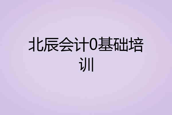 北辰会计0基础培训