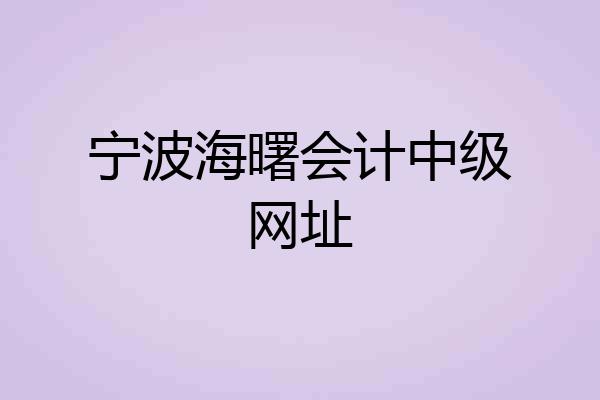 宁波海曙会计中级网址