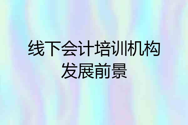 线下会计培训机构发展前景
