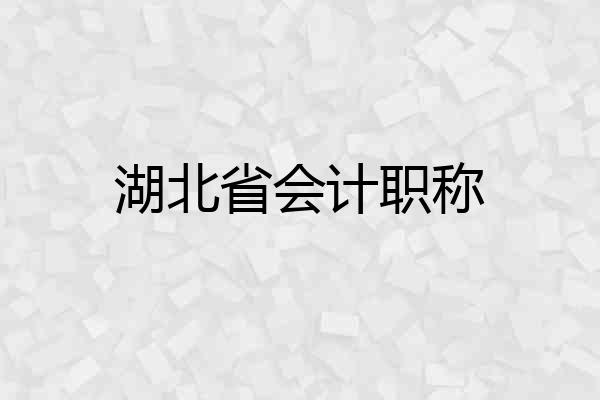 湖北省会计职称
