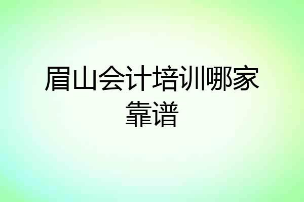 眉山会计培训哪家靠谱