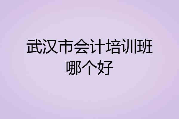 武汉市会计培训班哪个好
