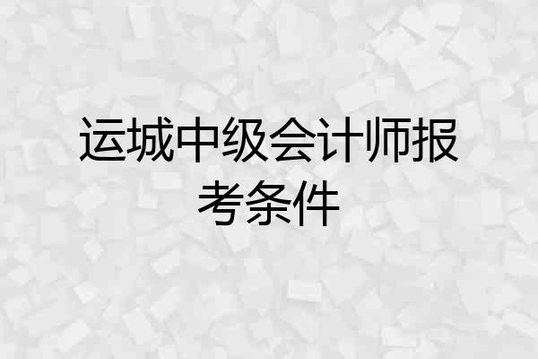 运城中级会计师报考条件