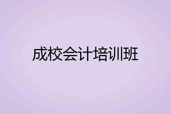 成校会计培训班