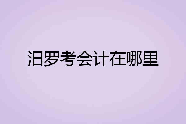 汨罗考会计在哪里