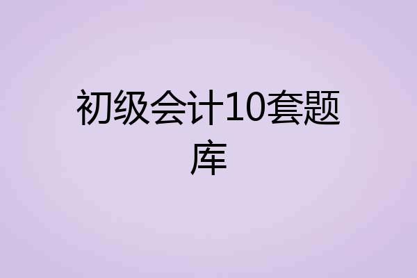 初级会计10套题库