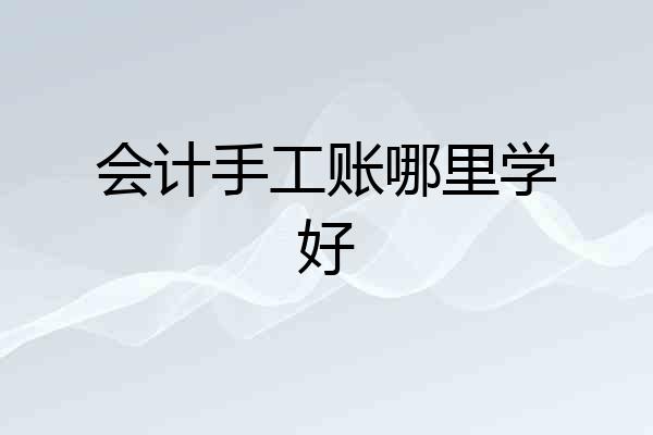 会计手工账哪里学好
