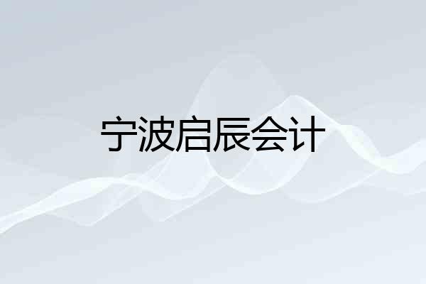 宁波启辰会计