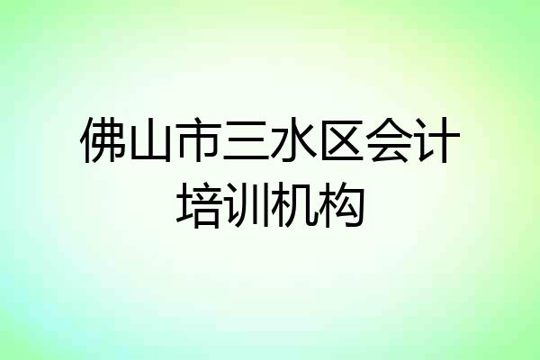 佛山市三水区会计培训机构