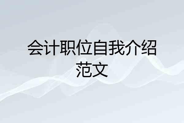 会计职位自我介绍范文