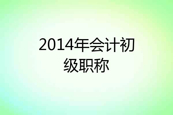 2014年会计初级职称