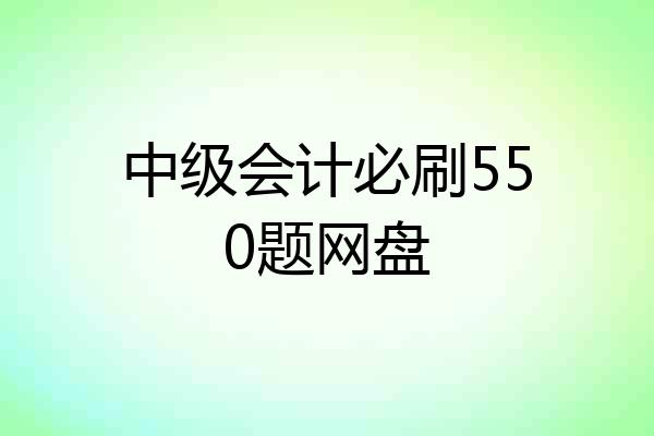中级会计必刷550题网盘