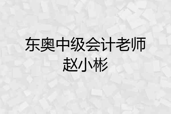 东奥中级会计老师赵小彬