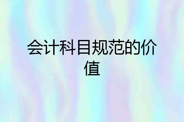 会计科目规范的价值