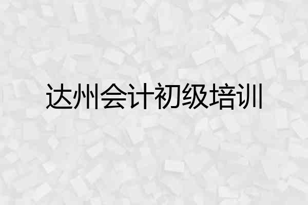 达州会计初级培训