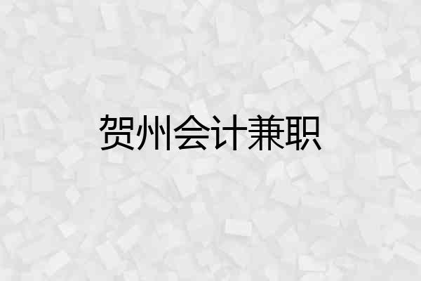 贺州会计兼职
