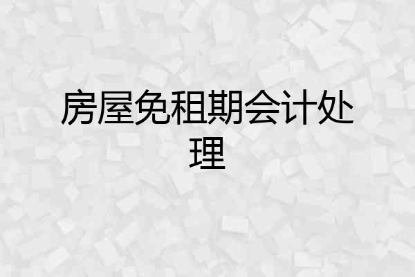 房屋免租期会计处理