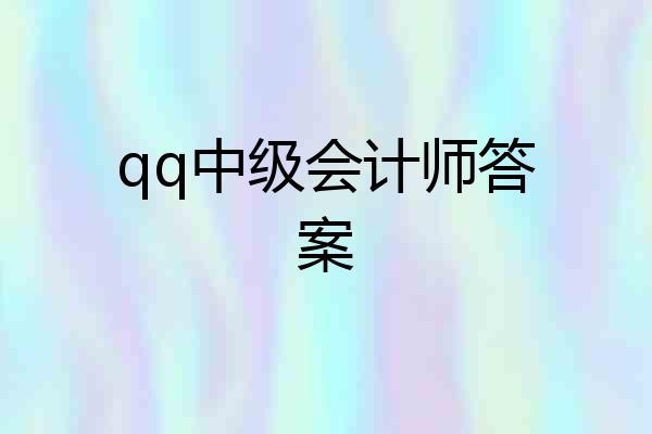 qq中级会计师答案
