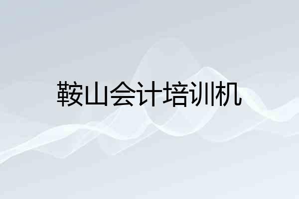鞍山会计培训机