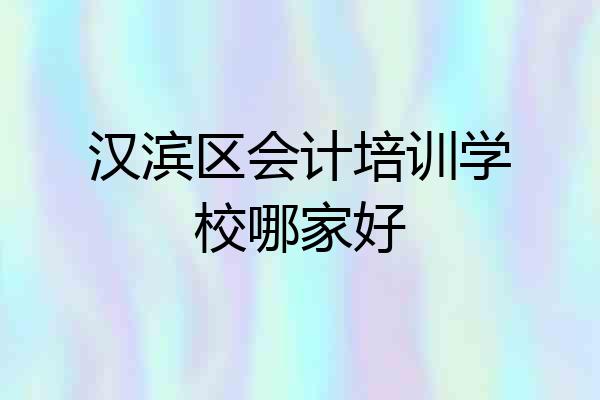 汉滨区会计培训学校哪家好