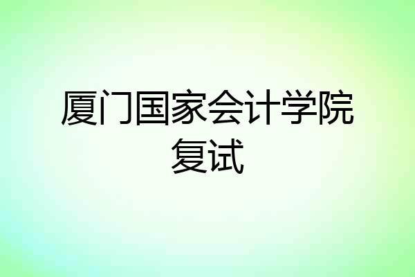 厦门国家会计学院复试