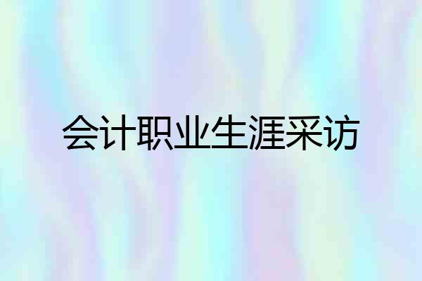 会计职业生涯采访
