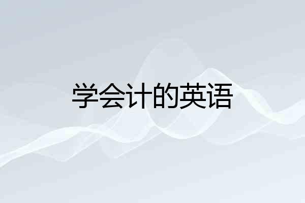 学会计的英语
