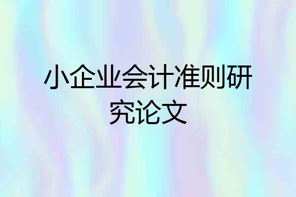 小企业会计准则研究论文