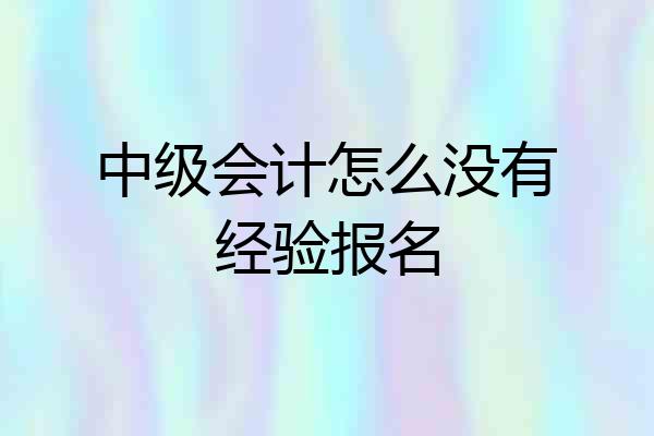 中级会计怎么没有经验报名
