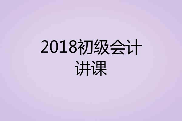 2018初级会计讲课