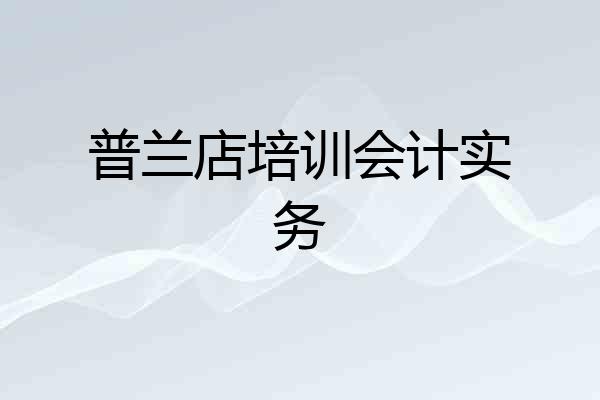 普兰店培训会计实务