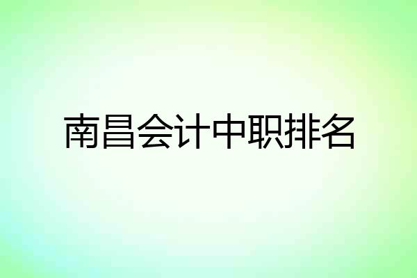 南昌会计中职排名