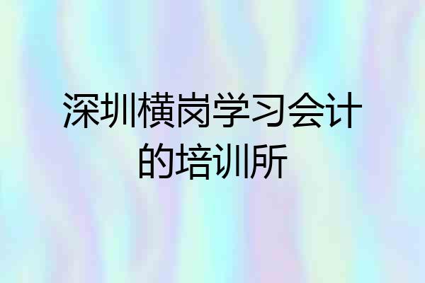 深圳横岗学习会计的培训所