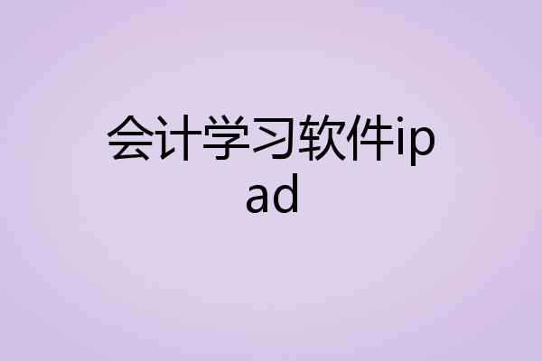 会计学习软件ipad