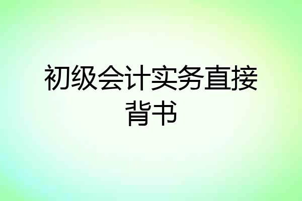 初级会计实务直接背书