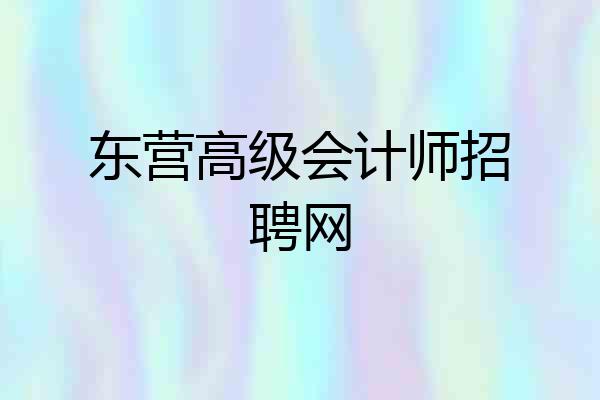 东营高级会计师招聘网