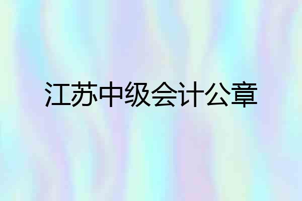 江苏中级会计公章