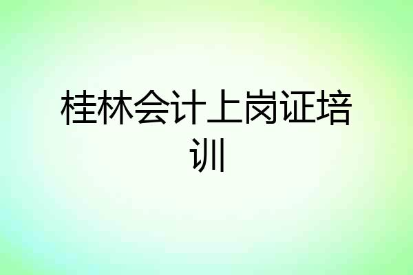 桂林会计上岗证培训