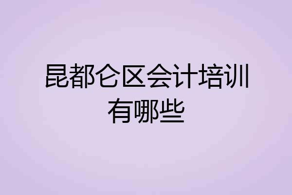 昆都仑区会计培训有哪些