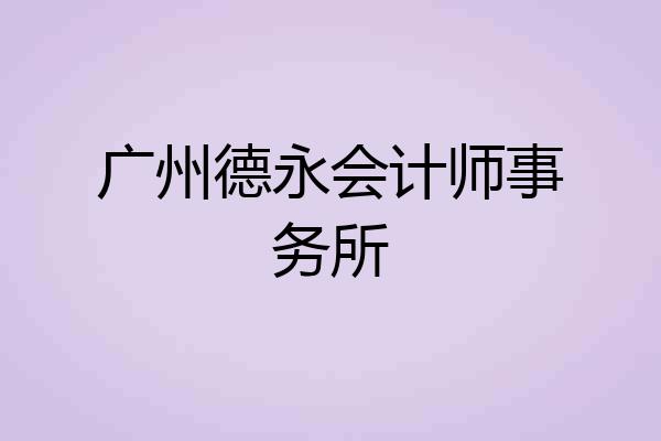 广州德永会计师事务所