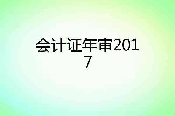 会计证年审2017