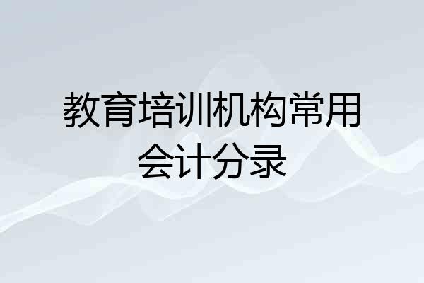 教育培训机构常用会计分录