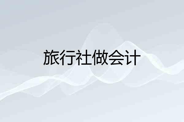 旅行社做会计