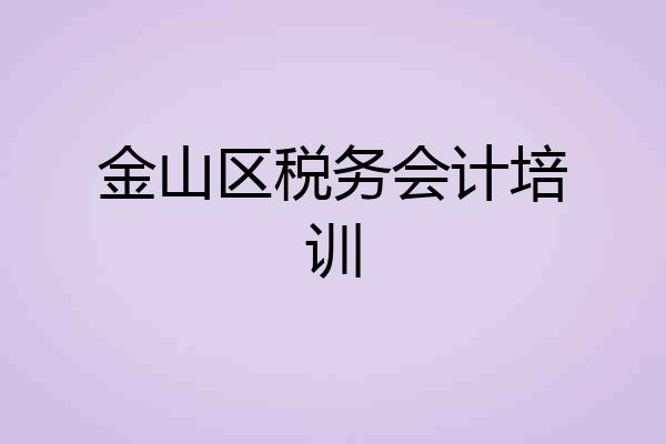 金山区税务会计培训