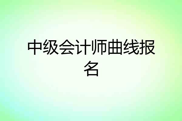 中级会计师曲线报名