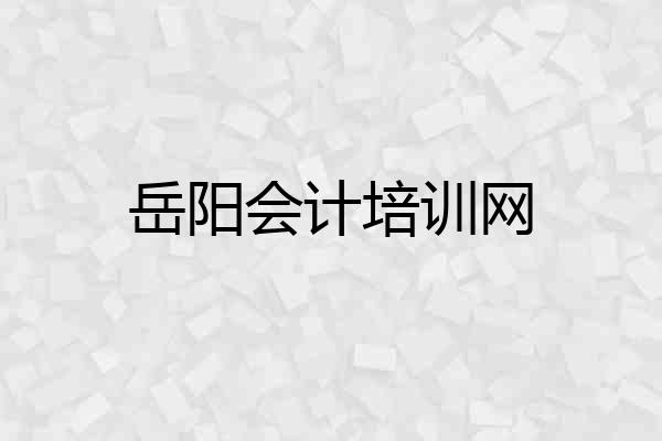 岳阳会计培训网