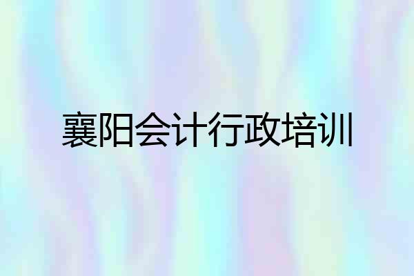 襄阳会计行政培训