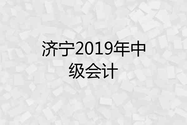 济宁2019年中级会计